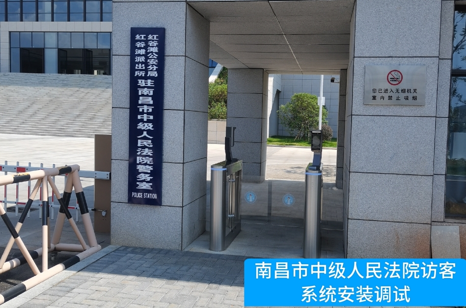 南昌市中级人民法院部署z6com人生就是搏访客管理系统，提升法院安全管理与服务水